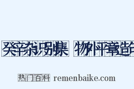 癸辛杂识别集·物外平章造句是什么意思的图片